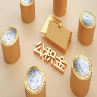 2026绍兴公积金代取代办新攻略：离职/封存公积金代取全搞定！