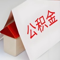 在绍兴公积金代办一般有几个步骤，一次能整多少额度的公积金？当场能到账？