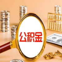 绍兴封存公积金今天能代取吗?一次可以取多少啊?万一公积金提取失败怎么办?