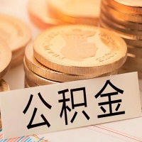 绍兴公积金代办提取需要啥样的条件能办？公积金代办提取找我-不成功不收费。
