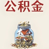 绍兴公积金代取特殊情况详解（职工死亡或被宣告死亡提取住房公积金）