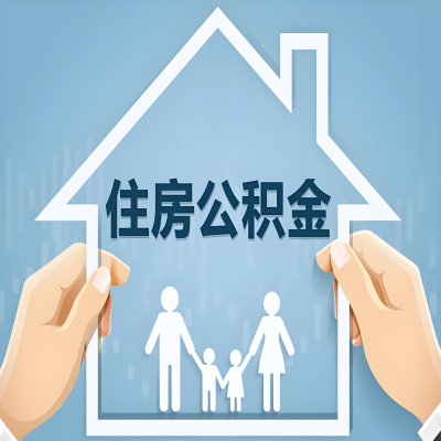 绍兴公积金代办提取攻略：从封存到在职的方法，这些事你需要了解！