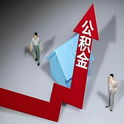 在绍兴代办提取公积金准备什么材料可以当场到账？