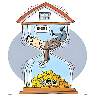 在绍兴辞职了，绍兴公积金代办提取自己办不好怎么搞？看过来让你无忧快速拿到钱。