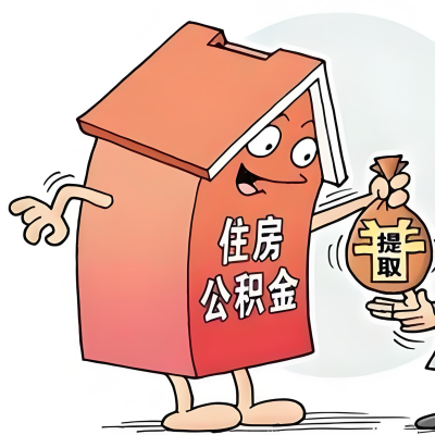 2026年绍兴新政策关于购房公积金代办提取的细则及问答详解！！！