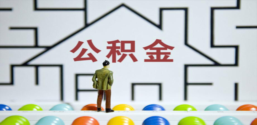 绍兴在缴公积金代办